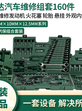 世达工具汽车维修组套160件09941棘轮扳手套筒汽修汽保组合套装