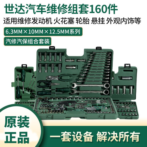 世达工具汽车维修组套棘轮扳手