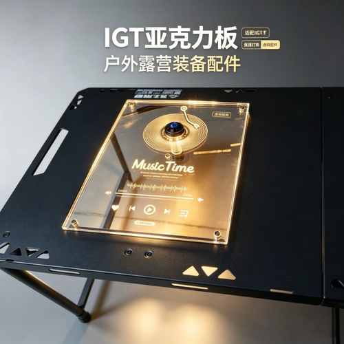 IGT一单元板透明氛围亚克力户外露营桌面便携配件用品装备神器F