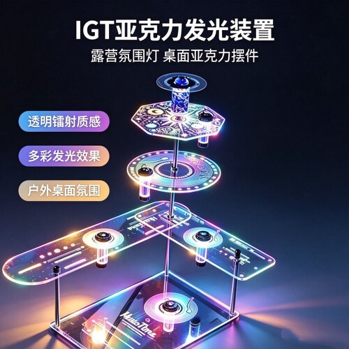 IGT一单元板加厚多功能氛围亚克力户外露营桌便携配件置物架