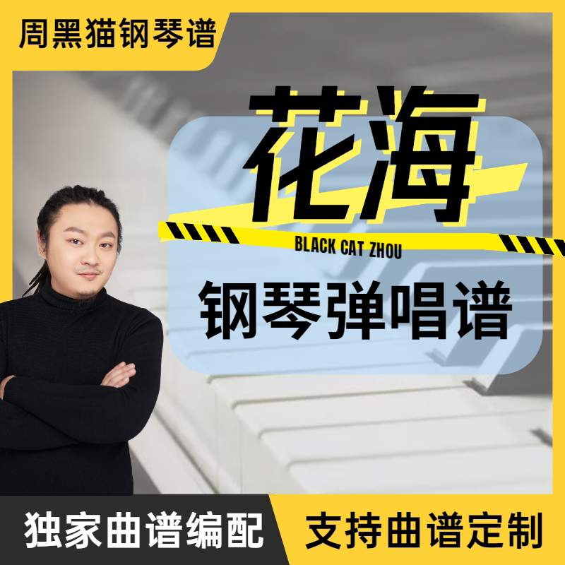 周杰伦钢琴弹唱谱《花海》附带单曲教学完整版视频零基础入门教程