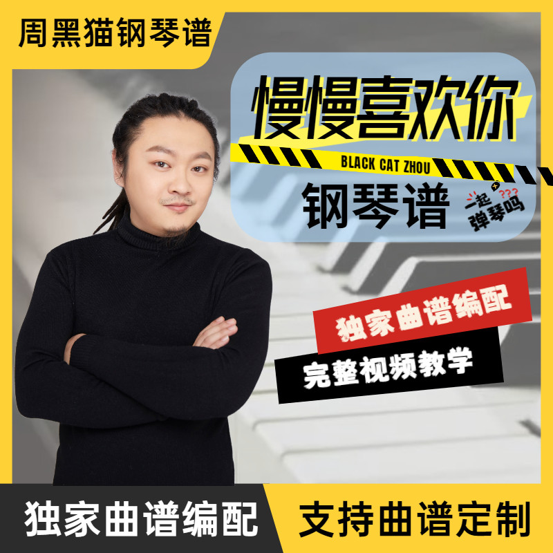 钢琴弹唱谱《慢慢喜欢你》附带单曲教学完整版视频零基础钢琴教程