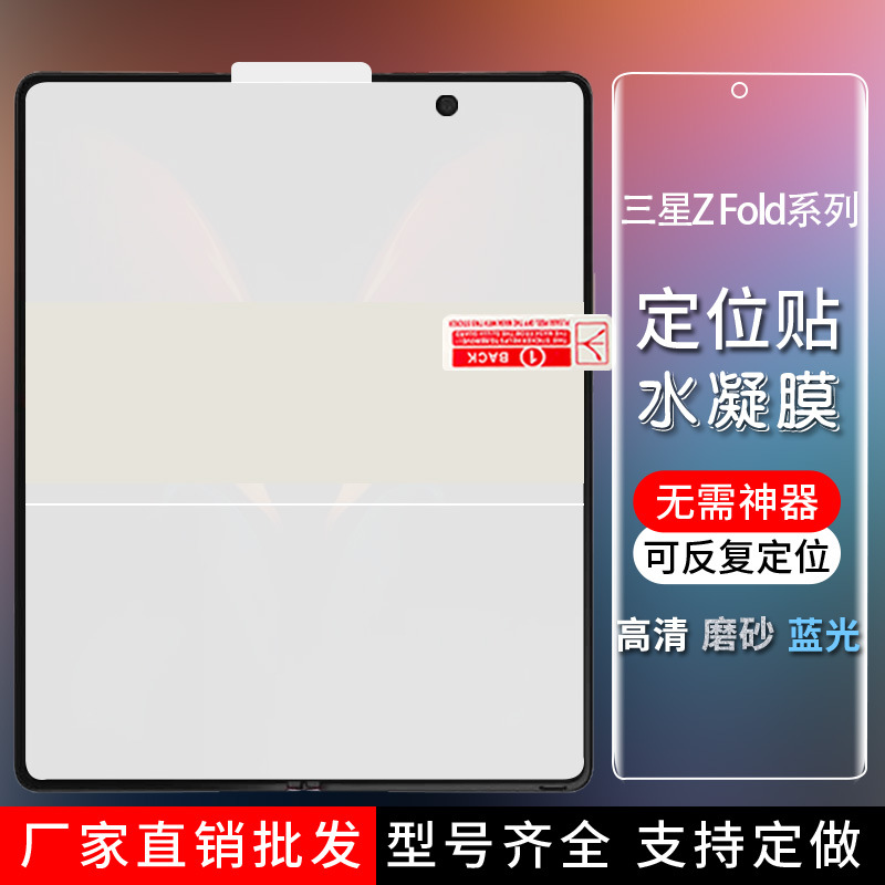 适用三星z fold5/4/3/2折叠水凝膜定位贴膜内外全屏高清磨砂后膜