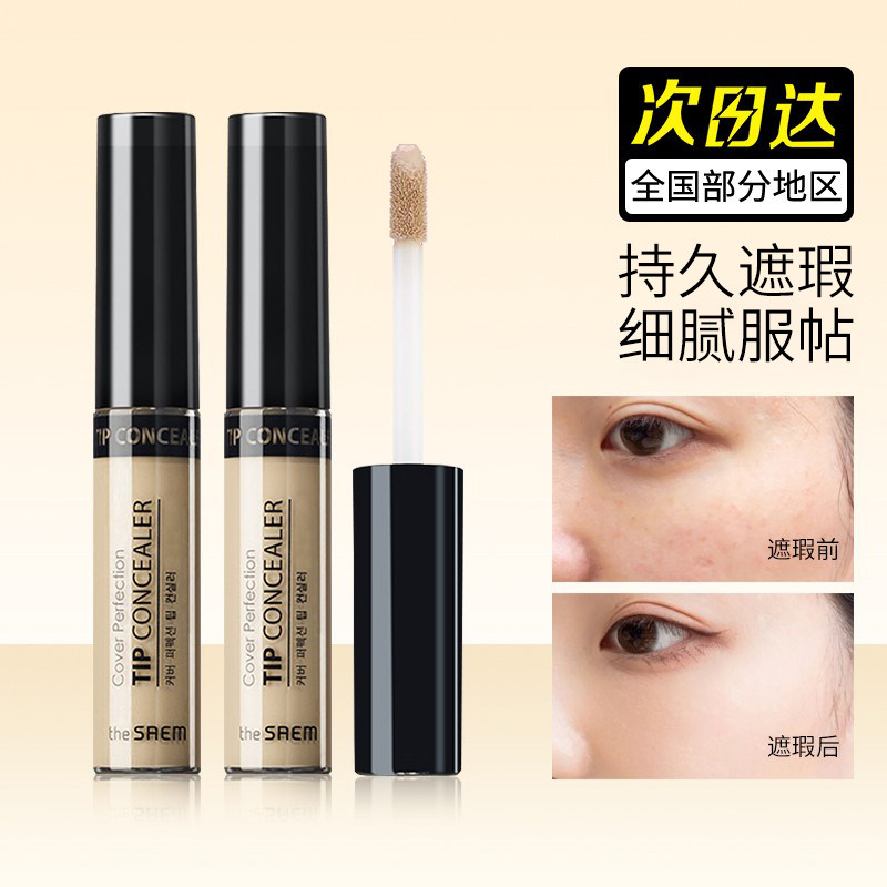 包邮韩国The Saem得鲜遮瑕液遮盖黑眼圈痘印雀斑唇部打底膏修容