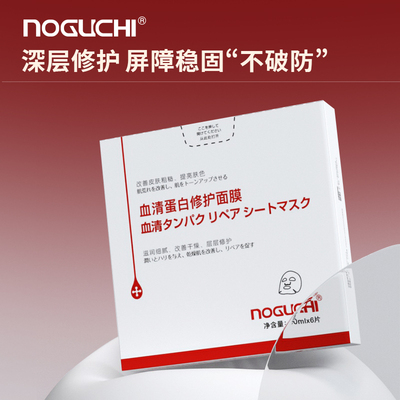 Noguchi野口血清蛋白修护面膜滋润修护亲和贴肤补水面膜30ml*6片
