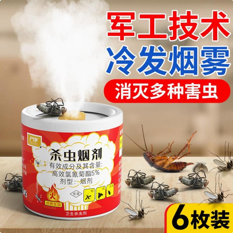 户净灭蟑螂烟雾剂家用灭蚊子苍蝇烟雾杀虫剂杀虫烟剂熏蟑蚊蝇药