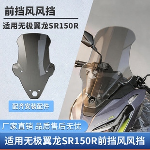 适用于无极翼龙SR150R前挡风玻璃改装加高透明风挡配件风挡导流罩