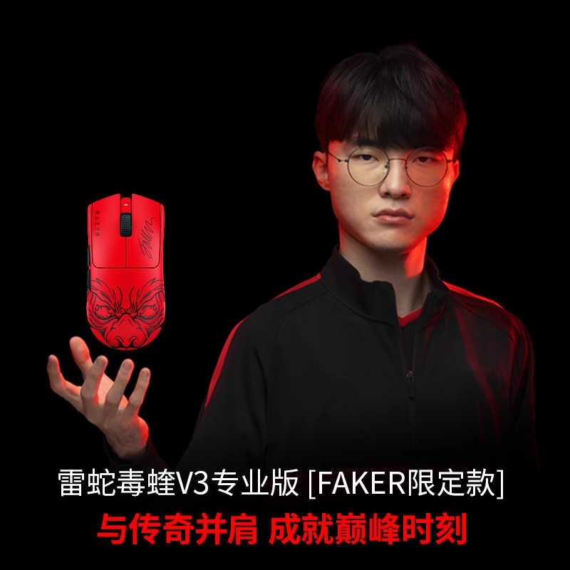 毒蝰V3专业版Faker限定款鼠标
