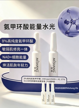弥尚氨甲环酸精华液发光焕亮焕颜水光精华液敏感肌适用