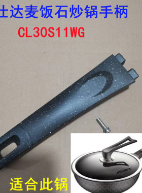 爱仕达炒锅把手CL30S11WG炒麦饭石不粘锅手柄32CM通用把手握柄把