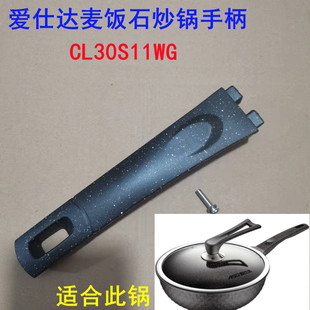 爱仕达炒锅把手CL30S11WG炒麦饭石不粘锅手柄32CM通用把手握柄把