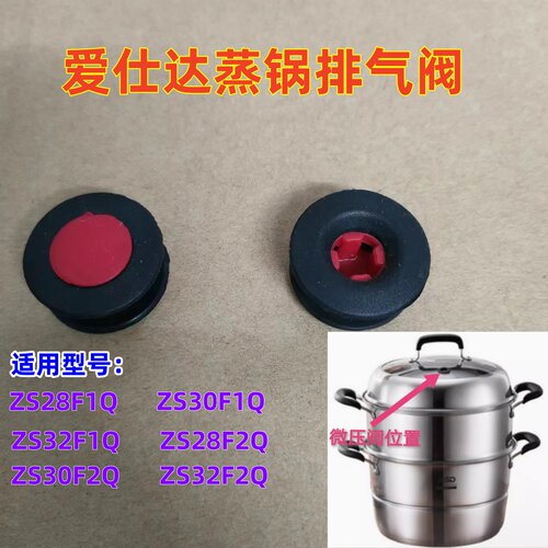 爱仕达蒸锅配件ZS28F1Q/30F1Q32F1Q排气阀ZS28F2/30/32F2Q微压阀