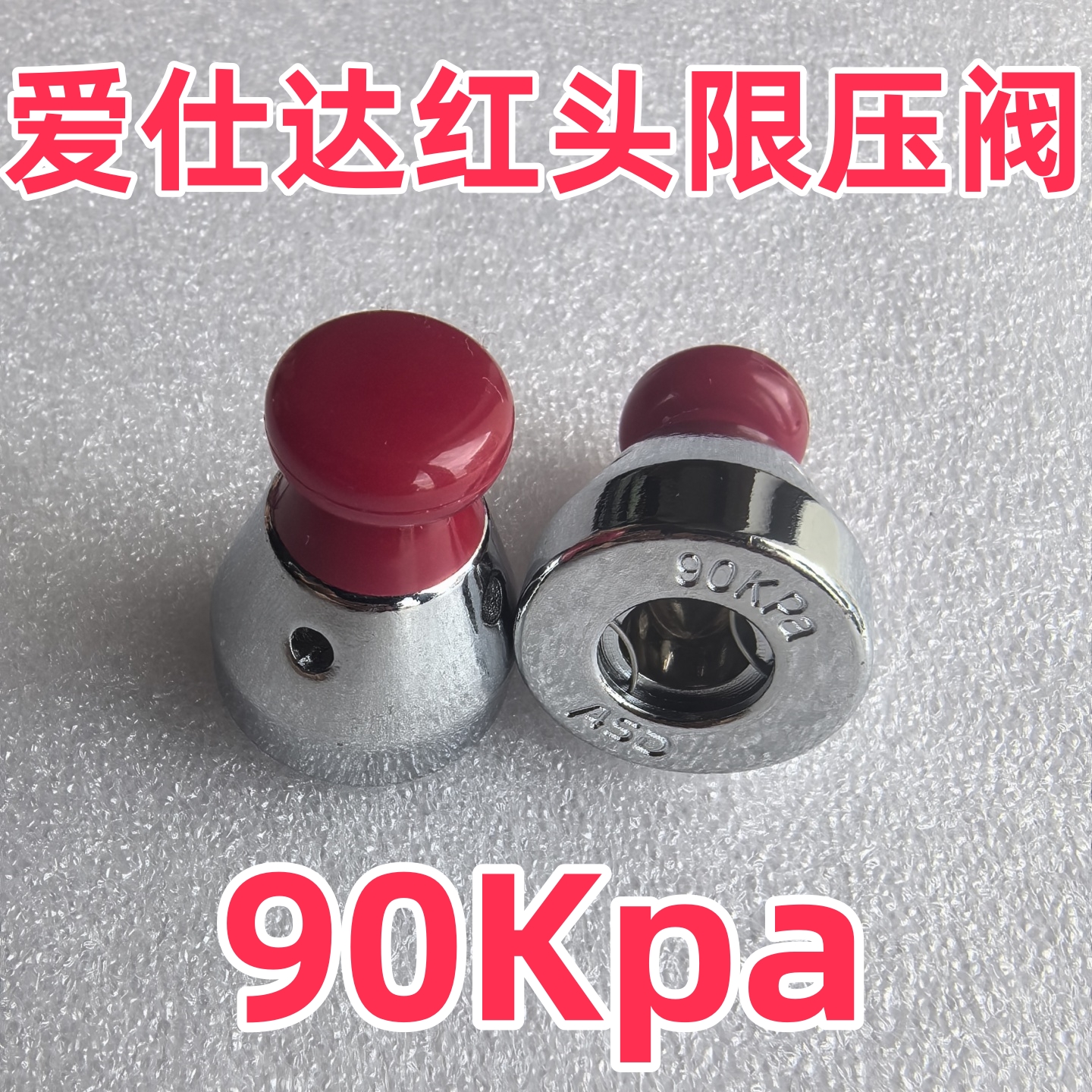 爱仕达高压锅原装限压阀红色减压