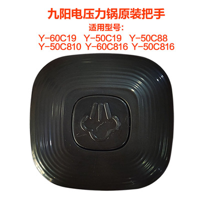 适用九阳电压力锅Y-50C19/C810/C816/60C816旋转把手开盖手柄配件
