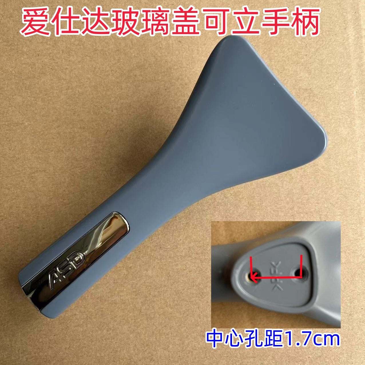 爱仕达配件炒锅手柄可立把手玻璃盖提手灰色提手把中心孔距1.7cm