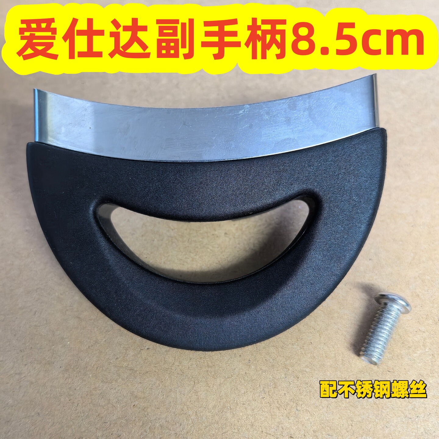 ASD爱仕达高压锅副手柄85mm宽度图片