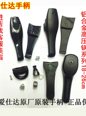 ASD爱仕达高压锅原装手柄压力锅手把铝合金不锈钢高压锅把手配件