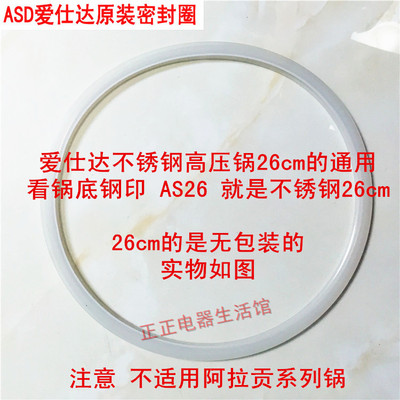 爱仕达不锈钢高压锅AS26密封圈