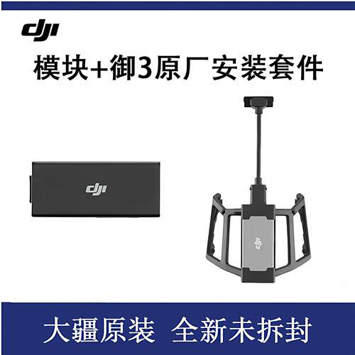 大疆御3pro4g模块C/3TE