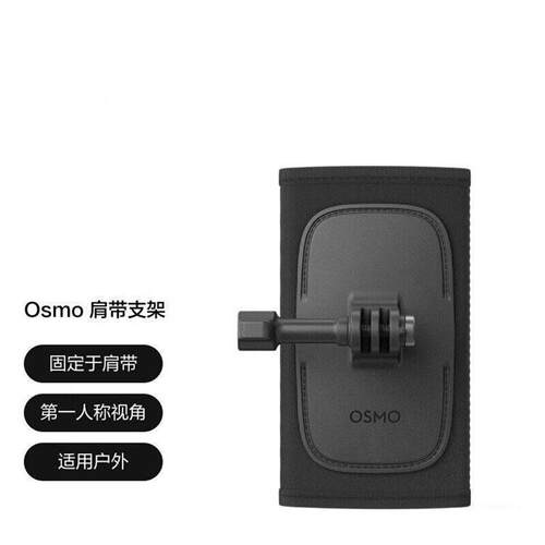 DJI大疆Osmo原装肩带支架