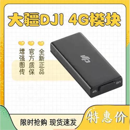 大疆御34G模块加强图传讯