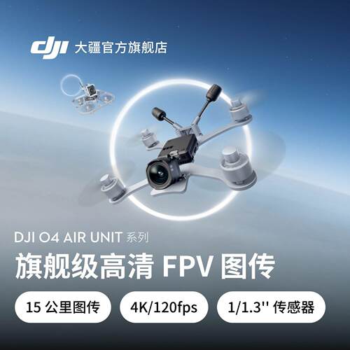 大疆O4AirUnit系列级