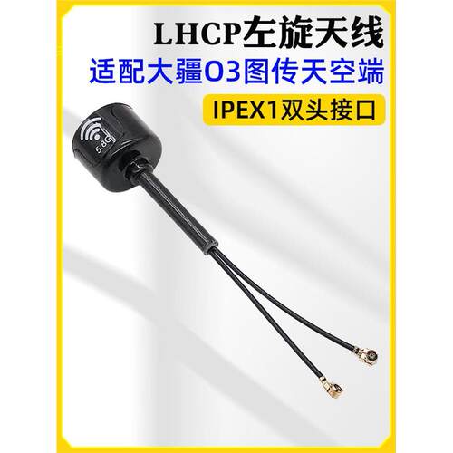 LHCP左旋5.8G图传天线IPE