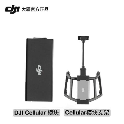 大疆DJICellular模块安