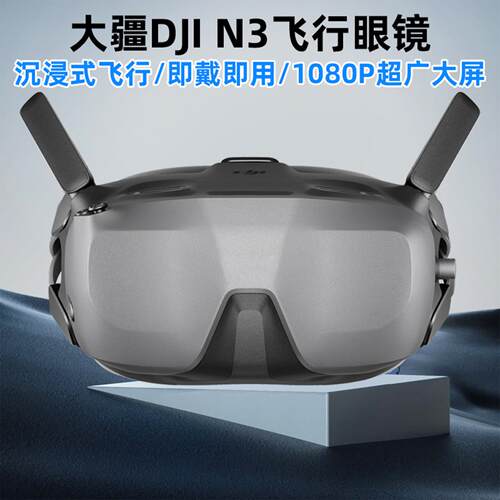 大疆DJI飞行眼镜Goggles