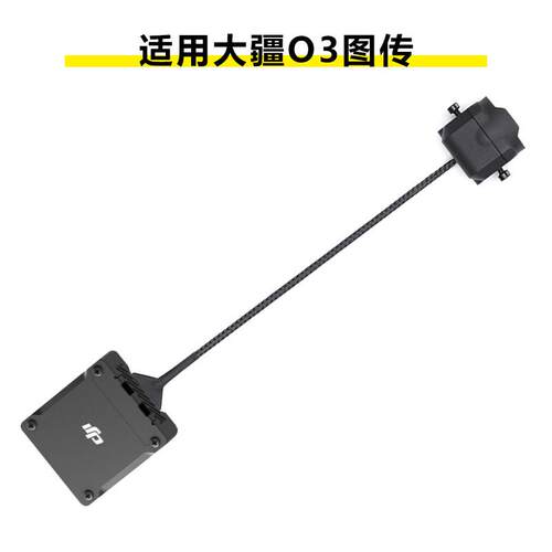 大疆DJIO3天线同轴线run