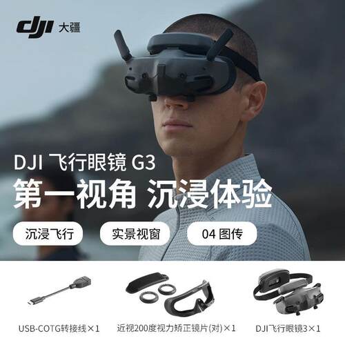 大疆DJI飞行眼镜g3/nMi4P