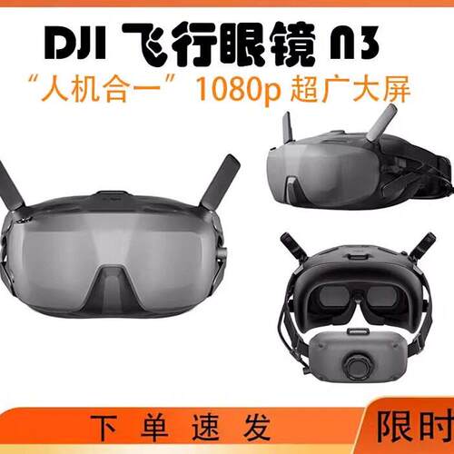 大疆飞行眼镜N3/G1080P高