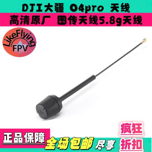 DJI大疆O4pro天线穿越机