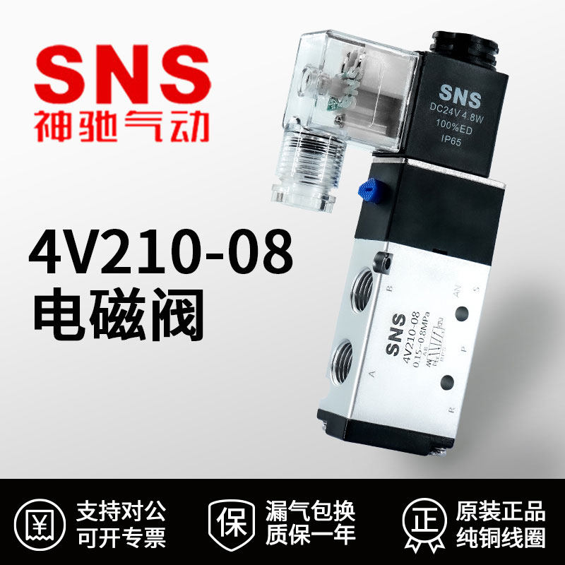 SNS神驰电磁控制阀220v三位五通气动阀4v210-08二位二通气阀24V,标准件/零部件/工业耗材,气阀,淘宝优惠券,粉丝福利购,淘宝优惠卷