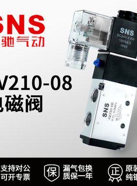 SNS神驰电磁控制阀220v三位五通气动阀4v210-08二位二通气阀24V