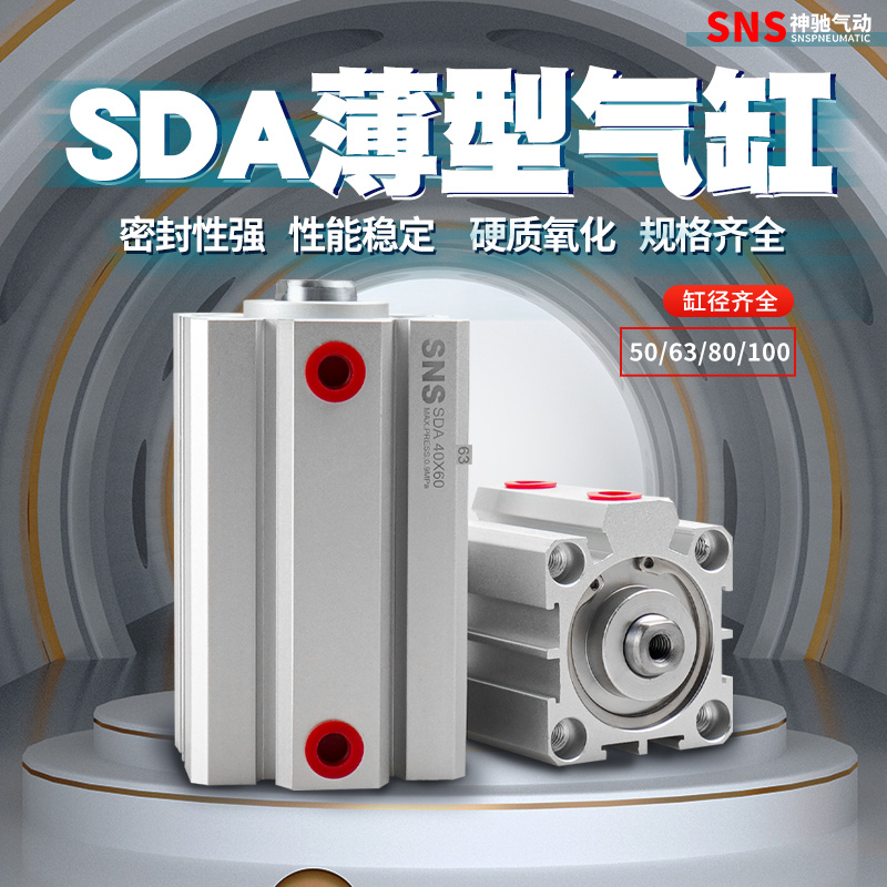 神驰标准薄型气缸SDA50-63-80-100x10 15 20 35 40 50 60 75 80