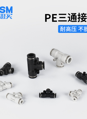 wsm万思买气管快速插接头PE8 6 10 12 黑色白色塑料T型三通外径