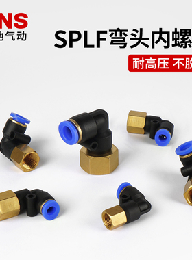 SNS神驰SPLF直角弯通气管接头SPLL8/6/4/10/12/16-02-01-03-04-M5