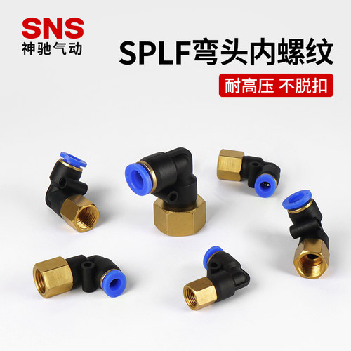 SNS神驰SPLF直角弯通气管接头SPLL8/6/4/10/12/16-02-01-03-04-M5