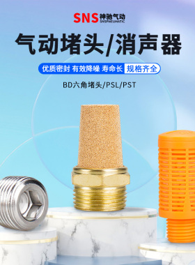 消声器+内六角堵头外丝螺丝电磁阀配件BD/PST/PSL-01 02 03 04 06