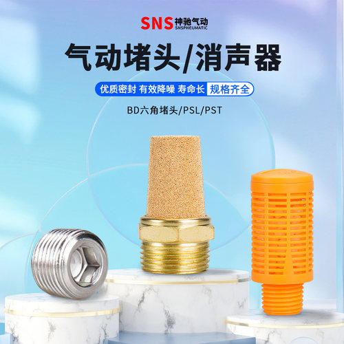 消声器/内六角堵头BD/PST/PSL