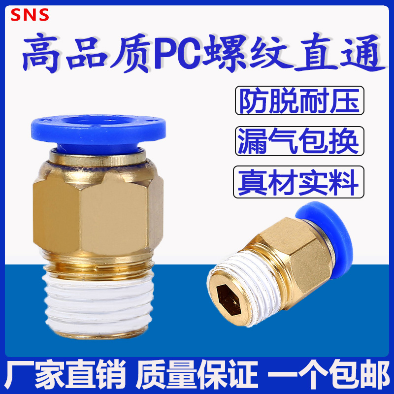 sns气管快速接头带螺纹直通快插pc 8-02/6/8/10/12/16-01//03/04