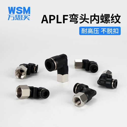 万思买APLF内牙内螺纹弯通气管快速接头PLF4 6 8 10 12-01 02弯头