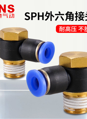 SNS神驰SPH外六角螺纹接头SPH4-M5 SPH6-01 SPH8-01 SPH8-02
