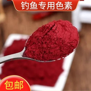 红色素钓鱼专用饵料窝料添加户外垂钓加色剂包邮