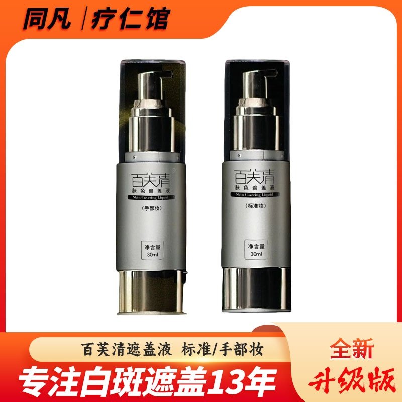 百芙清白斑遮盖液肤色遮盖剂修饰斑点防水面部遮瑕液标准妆手部装