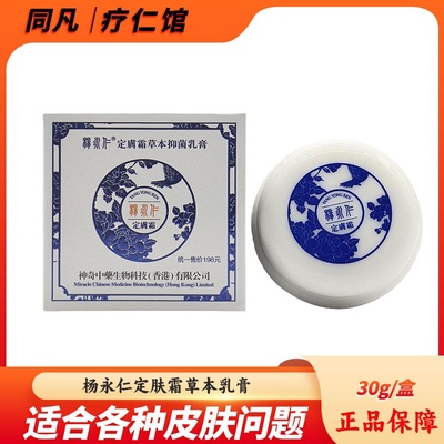 新升级杨永仁定肤霜定夫霜定军霜皮肤抑菌膏正品30g