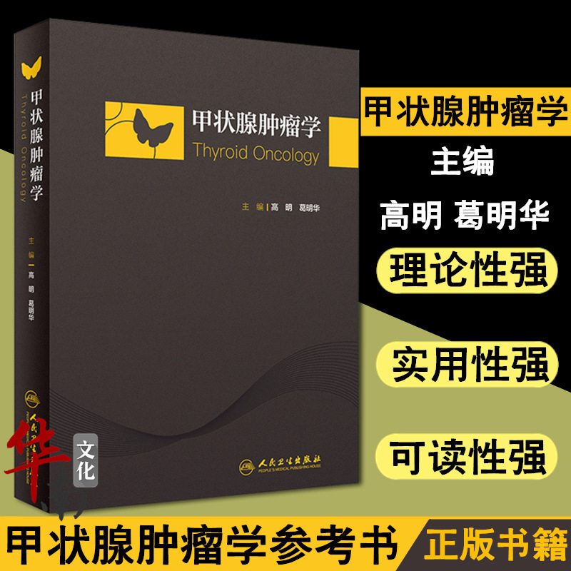 9787117265836人民卫生出版社肿瘤学医学书籍主编葛明华高明甲状腺肿瘤学现货正版