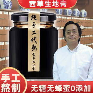 茜草生地膏倪海厦推荐纯手工无糖无蜂蜜西草生地黄三比一熬制