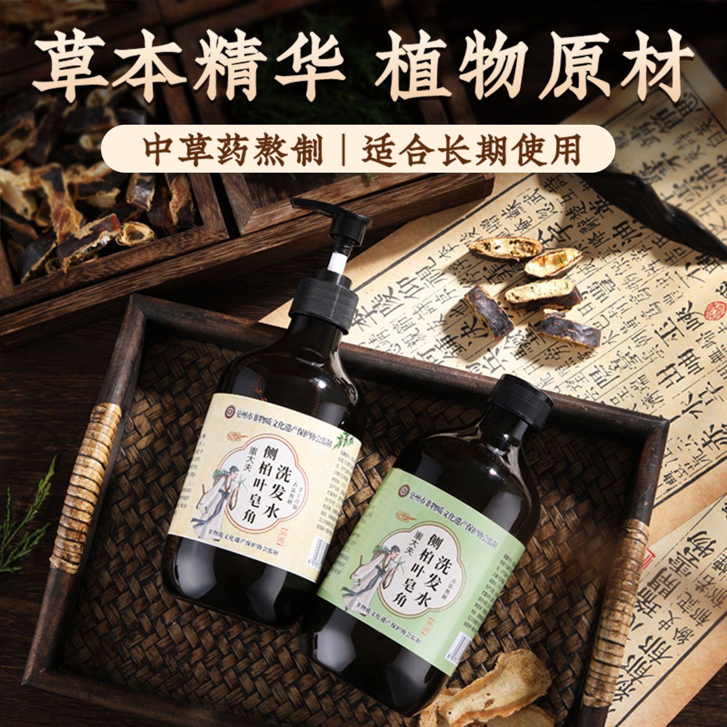 去屑控油中药洗发水侧柏叶手工